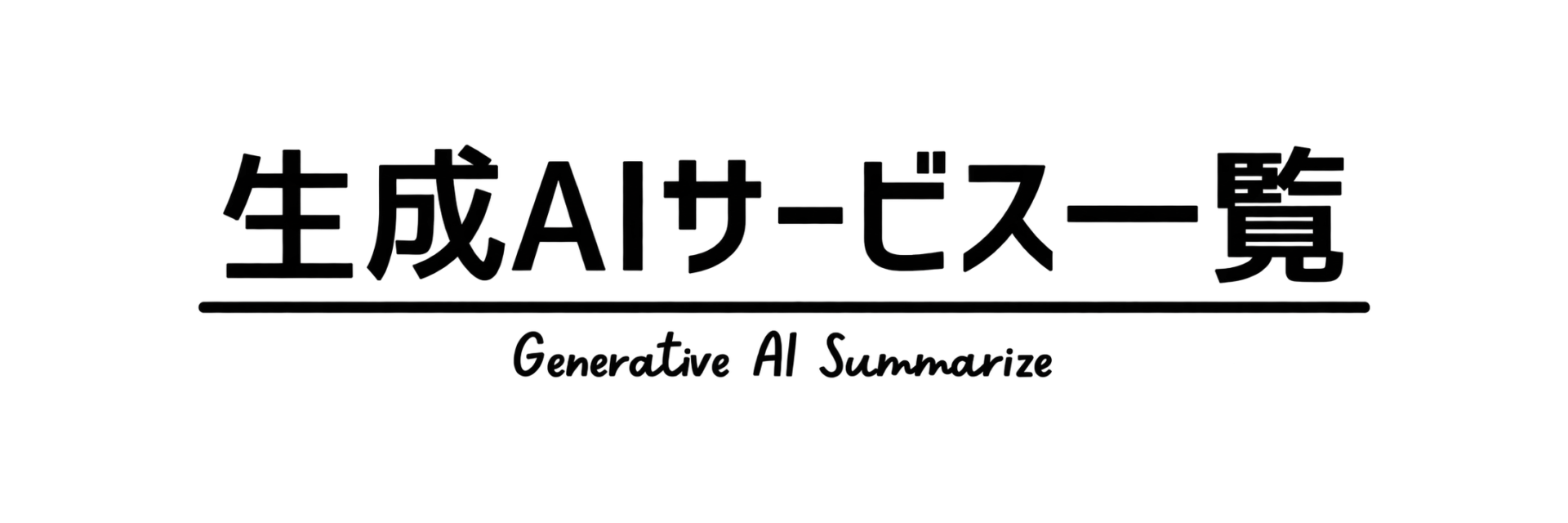 生成AIサービス一覧